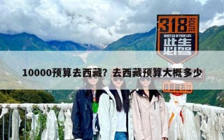 10000預算去西藏？去西藏預算大概多少