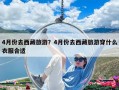 4月份去西藏旅游？4月份去西藏旅游穿什么衣服合適