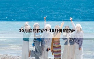 10月底的拉薩？10月份的拉薩