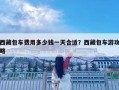 西藏包車費用多少錢一天合適？西藏包車游攻略