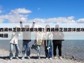 西藏林芝旅游詳細攻略？西藏林芝旅游詳細攻略圖