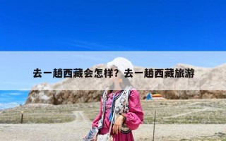 去一趟西藏會怎樣？去一趟西藏旅游