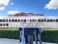 租房車去西藏多少錢一個月？租房車進藏大概多少錢