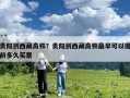 貴陽到西藏高鐵？貴陽到西藏高鐵最早可以提前多久買票