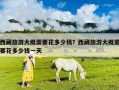 西藏旅游大概需要花多少錢？西藏旅游大概需要花多少錢一天