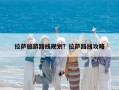拉薩旅游路線規(guī)劃？拉薩路線攻略