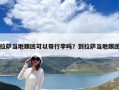 拉薩當地跟團可以帶行李嗎？到拉薩當地跟團