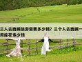 三人去西藏旅游需要多少錢？三個人去西藏一周能花多少錢