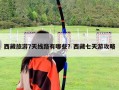 西藏旅游7天線路有哪些？西藏七天游攻略