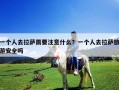 一個人去拉薩需要注意什么？一個人去拉薩旅游安全嗎