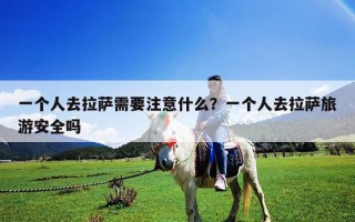 一個人去拉薩需要注意什么？一個人去拉薩旅游安全嗎