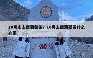 10月末去西藏裝備？10月去西藏要帶什么衣服