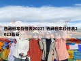 西藏租車(chē)價(jià)格表2023？西藏租車(chē)價(jià)格表2023最新