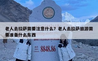 老人去拉薩需要注意什么？老人去拉薩旅游需要準(zhǔn)備什么東西