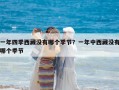 一年四季西藏沒有哪個季節？一年中西藏沒有哪個季節