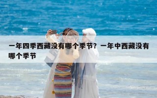 一年四季西藏沒有哪個季節？一年中西藏沒有哪個季節