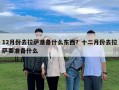 12月份去拉薩準(zhǔn)備什么東西？十二月份去拉薩要準(zhǔn)備什么
