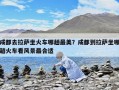 成都去拉薩坐火車哪趟最美？成都到拉薩坐哪趟火車看風景最合適