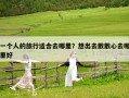 一個人的旅行適合去哪里？想出去散散心去哪里好