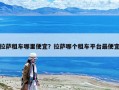 拉薩租車哪里便宜？拉薩哪個租車平臺最便宜