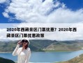 2020年西藏景區(qū)門票優(yōu)惠？2020年西藏景區(qū)門票優(yōu)惠政策