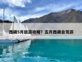 西藏5月旅游攻略？五月西藏自駕游