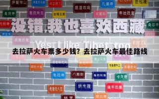 去拉薩火車票多少錢？去拉薩火車最佳路線