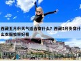 西藏五月份天氣適合穿什么？西藏5月份穿什么衣服拍照好看