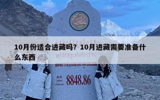 10月份適合進藏嗎？10月進藏需要準備什么東西