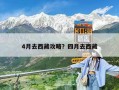 4月去西藏攻略？四月去西藏