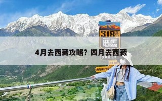 4月去西藏攻略？四月去西藏