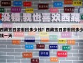 西藏五日游報團(tuán)多少錢？西藏五日游報團(tuán)多少錢一天