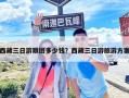 西藏三日游跟團多少錢？西藏三日游旅游方案