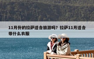 11月份的拉薩適合旅游嗎？拉薩11月適合帶什么衣服