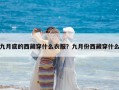 九月底的西藏穿什么衣服？九月份西藏穿什么