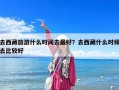 去西藏旅游什么時間去最好？去西藏什么時候去比較好