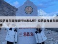 拉薩青年國際旅行社怎么樣？拉薩國際青年旅舍
