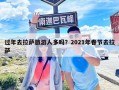 過年去拉薩旅游人多嗎？2021年春節去拉薩