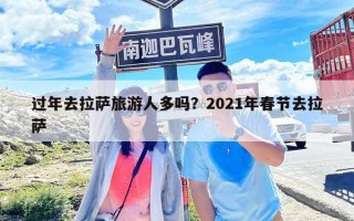 過年去拉薩旅游人多嗎？2021年春節去拉薩