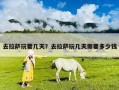 去拉薩玩要幾天？去拉薩玩幾天需要多少錢