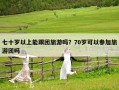 七十歲以上能跟團(tuán)旅游嗎？70歲可以參加旅游團(tuán)嗎