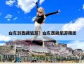 山東到西藏旅游？山東西藏旅游跟團