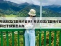 布達拉宮門票預約官網？布達拉宮門票預約官網過于頻繁怎么辦