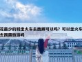花最少的錢坐火車去西藏可以嗎？可以坐火車去西藏旅游嗎