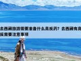 去西藏旅游需要準(zhǔn)備什么高反藥？去西藏有高反需要注意事項(xiàng)