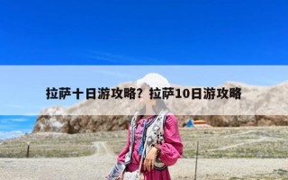 拉薩十日游攻略？拉薩10日游攻略