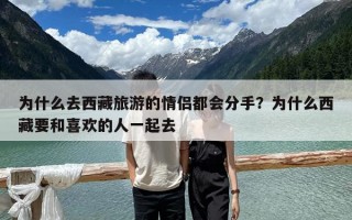 為什么去西藏旅游的情侶都會分手？為什么西藏要和喜歡的人一起去