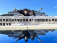 北京到拉薩火車價格查詢？北京到拉薩火車價格查詢表
