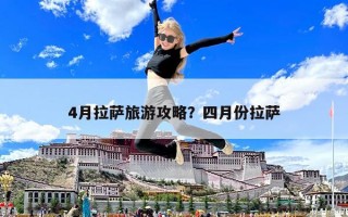 4月拉薩旅游攻略？四月份拉薩