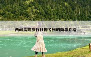 西藏高端旅行社排名榜的簡(jiǎn)單介紹